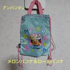 未使用　アンパンマン ナップザック　水色 小型 メロンパンナ、ロールパンナ