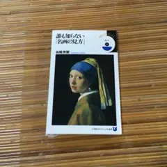 誰も知らない「名画の見方」