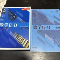 2022新課程チャート式基礎からの数学2+B