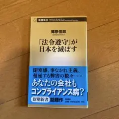 「法令遵守」が日本を滅ぼす 郷原信郎 新潮新書