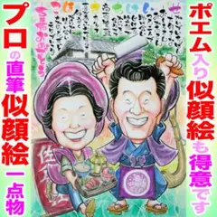 長寿祝い&ポエムのプロの似顔絵手描き一点物！記念日のプレゼント、ギフト、贈り物に