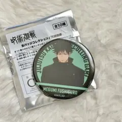 【即日発送可能】呪術廻戦 缶バッジコレクション／死滅回游 伏黒恵