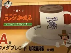 一番くじ　コメダ珈琲　A賞　コメダブレンド加湿器