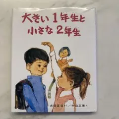 美品　未使用　大きい1年生と小さな2年生 古田足日 絵本　公文の推薦図書