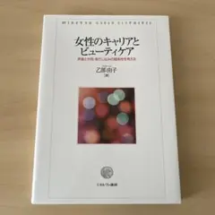 女性のキャリアとビューティケア