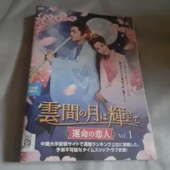 雲間の月は輝きて ～運命の恋人～ DVD全20巻 チャン・ジーシー（張芷溪