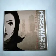 PERSONA2 罰 ETERNAL PUNISHMENT サウンドトラック