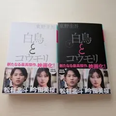 白鳥とコウモリ 上下