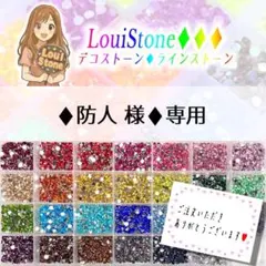 【ネコポス】♦︎防人 様♦︎専用　LouiStone♦︎♦︎♦︎
