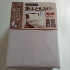 【新品】 掛け布団カバー シングルロング 生成り 150x210cm