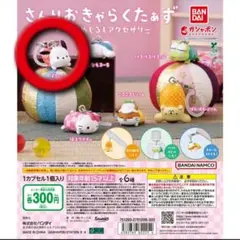 k*a様 さんりおきゃらくたぁずお手玉めじるしアクセサリー