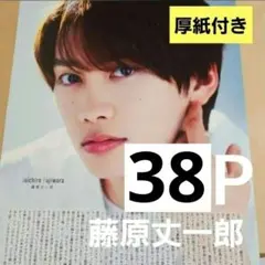 まとめ売り 藤原丈一郎 なにわ男子 切り抜き 雑誌 Myojo WiNKUP