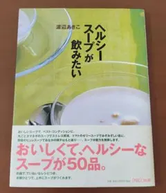 「ヘルシー・スープ」が飲みたい
