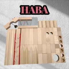 【HABA】ハバ つみき クーゲルバーン 階段セットのサムネイル