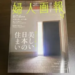 婦人画報 2025年9月号
