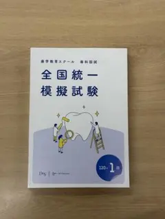 【裁断済】歯科医師国家試験 全国統一模試120-1 120回歯科医師国家試験 DES 全国統一模擬試験第1回 模試 裁断済み