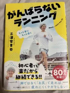 がんばらないランニング 三津家貴也
