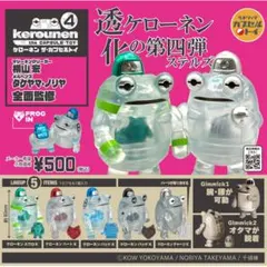 ケローネン　ザ・カプセルトイ4 チャージK