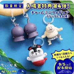 ちいかわ 映画 入場者特典 チャームミニフィギュア 全種コンプセット