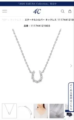 4℃ エターナルシルバーネックレス