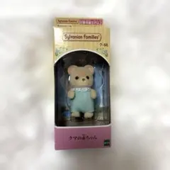 シルバニアファミリー クマの赤ちゃん