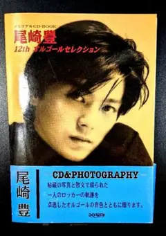 【尾崎豊】メモリアルCD-BOOK12thオルゴールセレクション