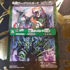 【匿名配送】バトスピ　菌獣王ワシャ・クトゥーン　チェックリスト