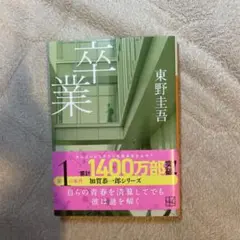 卒業