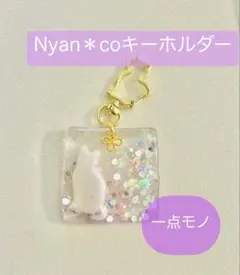 Nyan＊Usa バッグチャーム　キーホルダー　キラキラ　ラメ　オトナカワイイ