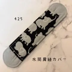 【425】水筒肩紐カバー