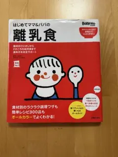 はじめてママ&パパの離乳食 : 最初のひとさじから幼児食までこの一冊で安心! はじめてママ&パパの離乳食 : 最初のひとさじから幼児食までこの一冊で