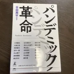 パンデミック革命