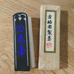 【古梅園製】お花墨(書道用品 ）