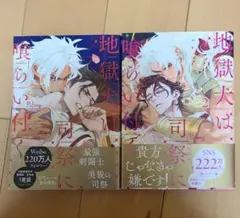 地獄犬は司祭に喰らい付く1.2