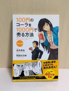 100円のコーラを1000円で売る方法 コミック版