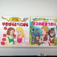 26. 156. アニメ名作絵本 21・27巻セット