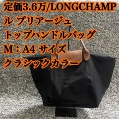 M/黒⭐️LONGCHAMP ル プリアージュ トップハンドルバッグ ハンドバッグ