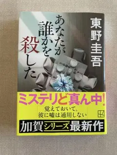 あなたが誰かを殺した 東野圭吾 加賀シリーズ