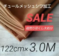 i5075-5⭐️超売り尽くし⭐️チュールメッシュシワ加工・キャメルブラウン３M