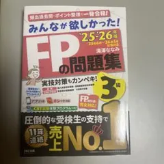 みんなが欲しかった！FPの教科書 3級 25-26年版