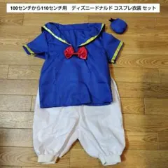 100センチから110センチ用　ディズニードナルド コスプレ衣装 セット
