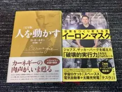 カーネギー『人を動かす』完全版　『イーロン・マスク』 2冊セット
