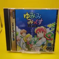 ゆみみみっくす REMIX セガサターン