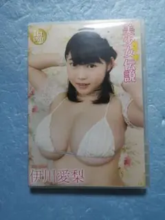 美少女伝説　伊川愛梨DVD