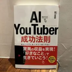 AI時代のYou Tuber成功法則