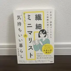 繊細ミニマリストのゆるっと気持ちいい暮らし