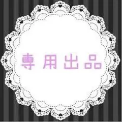 キリト様 リクエスト 3点 まとめ商品