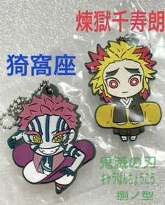 鬼滅の刃 キャラばんちょうこう　ラバーマスコット　猗窩座　煉獄千寿朗　新品未使用