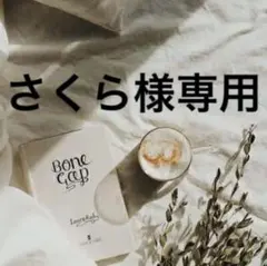 さくら様専用　1017