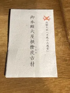 出雲大社本殿大屋根檜皮葺古材・縁結び御守り(戴いた時のままの状態です。) Amazon.co.jp: 出雲大社本殿大屋根檜皮葺古材 縁結び御守り(戴